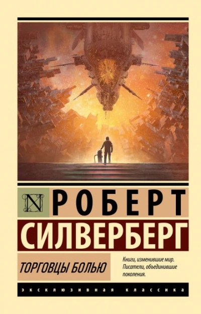 Торговцы болью - Роберт Силверберг - <a href=