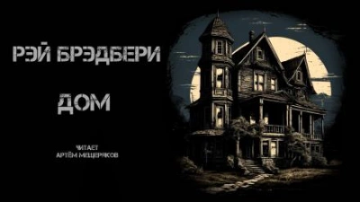 Дом - Рэй Брэдбери - <a href=