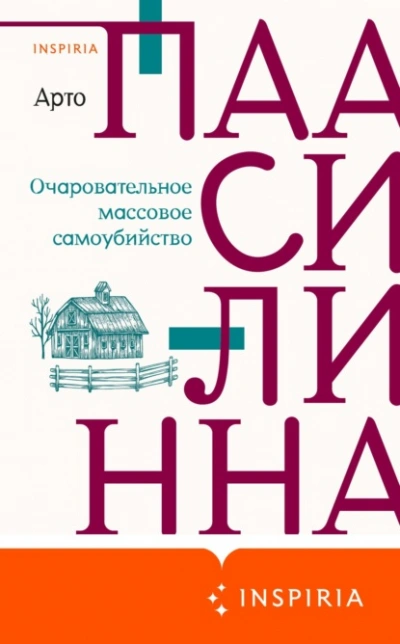 Очаровательное массовое самоубийство - Арто Паасилинна - <a href=