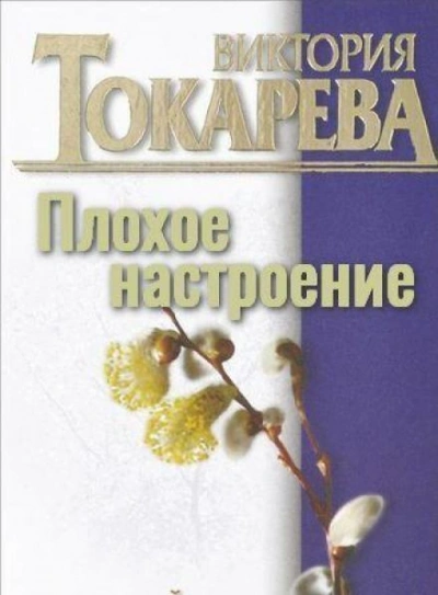 Плохое настроение - Виктория Токарева - <a href=