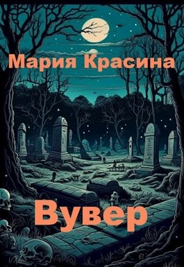 Вувер - Мария Красина - <a href=