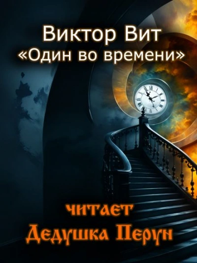 Один во времени - Виктор Вит - <a href=