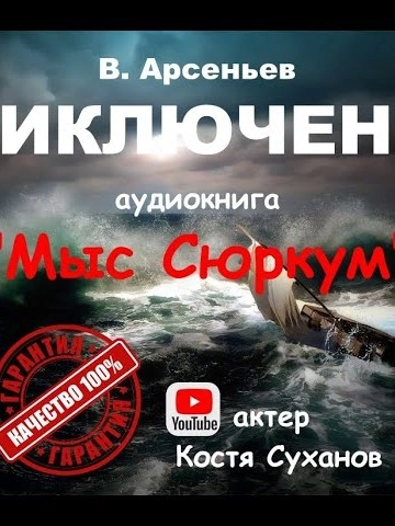 Мыс Сюркум - Владимир Арсеньев - <a href=
