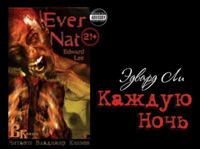 Каждую ночь - Эдвард Ли - <a href=