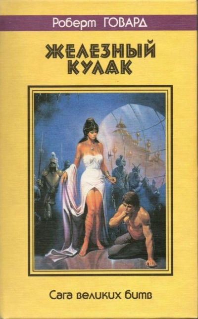 Кулак и клык - Роберт И. Говард - <a href=