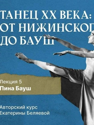 Пина Бауш и немецкий «танцтеатр - Елена Беляева - <a href=