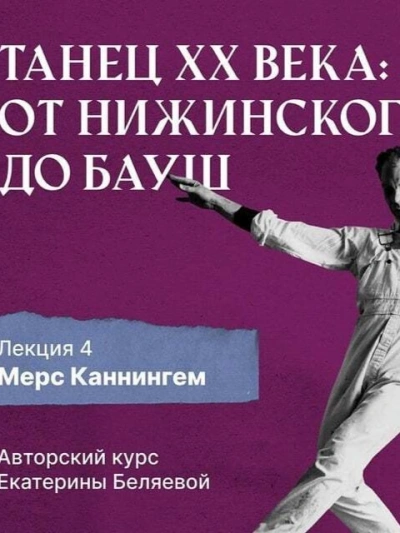 Мерс Каннингем, или новая эра contemporary dance - Елена Беляева - <a href=