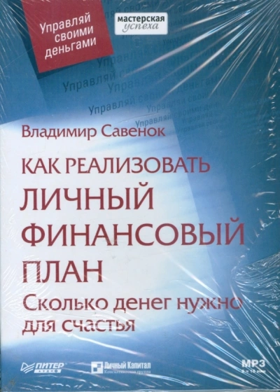 Как реализовать личный финансовый план Сколько денег нужно для счастья - Владимир Савенок - <a href=