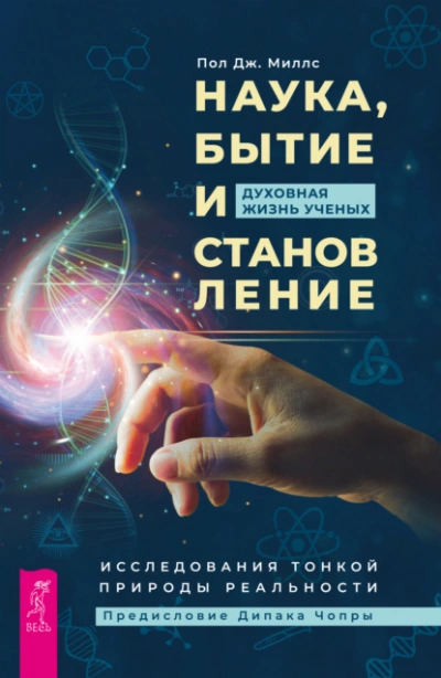 Наука, бытие и становление: духовная жизнь ученых. Исследования тонкой природы реальности - Пол Миллс - <a href=