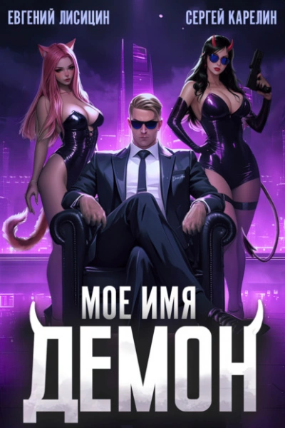 Мое имя Демон - Сергей Карелин - <a href=