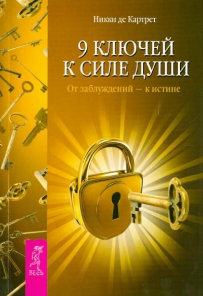 9 ключей к силе души. От заблуждений – к истине - Никки Картрет - <a href=