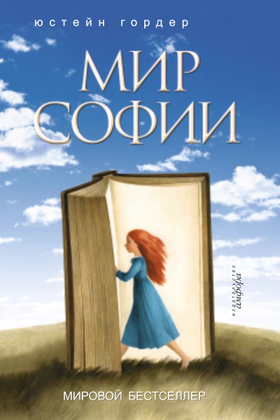 Мир Софии - Юстейн Гордер - <a href=