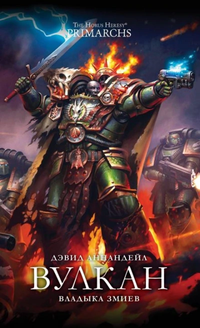 Warhammer 40000. Вулкан: Владыка Змиев - Дэвид Аннандейл - <a href=