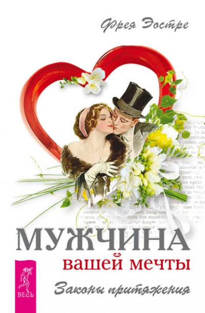 Мужчина вашей мечты. Законы притяжения - Фрея Эостре - <a href=