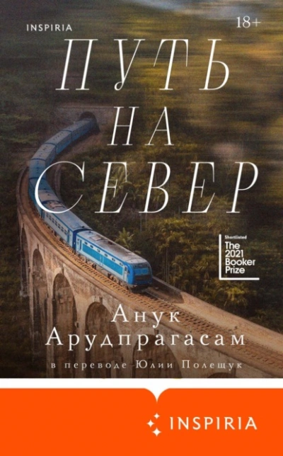 Путь на север - Анук Арудпрагасам - <a href=