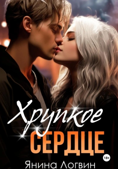 Хрупкое сердце - Янина Логвин - <a href=