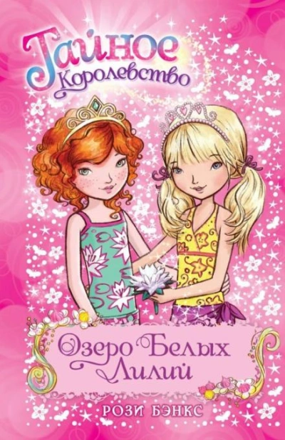 Озеро Белых Лилий - Рози Бэнкс - <a href=