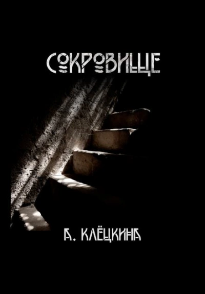 Сокровище - Алиса Клёцкина - <a href=