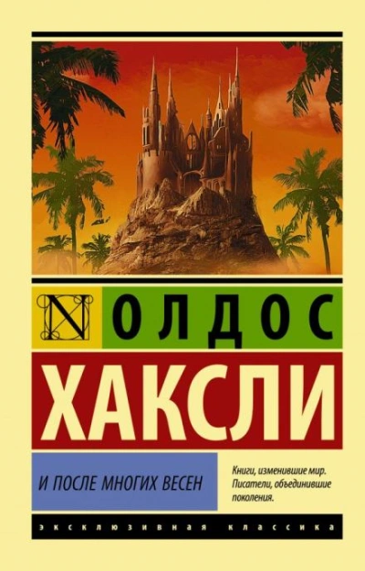 Через много лет - Олдос Хаксли - <a href=