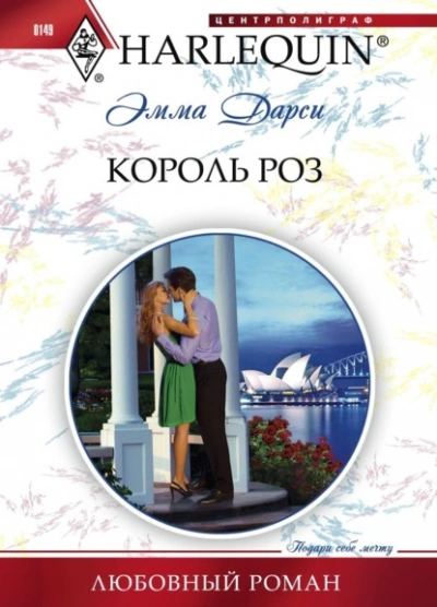 Король роз - Эмма Дарси - <a href=
