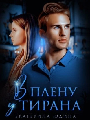 В плену у Тирана - Екатерина Юдина - <a href=