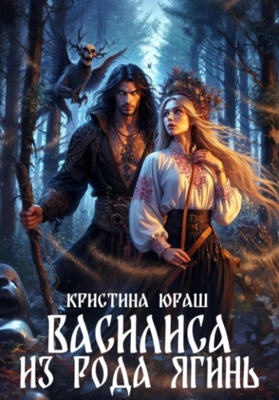 Василиса из рода Ягинь - Кристина Юраш - <a href=