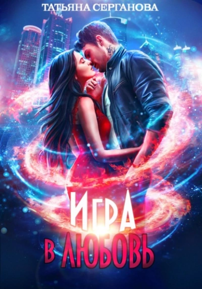 Игра в любовь - Татьяна Серганова - <a href=