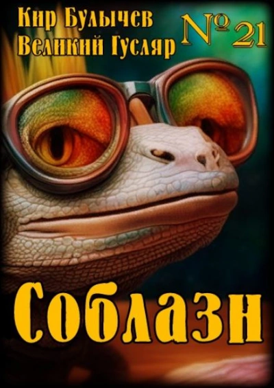 Соблазн - Кир Булычев - <a href=