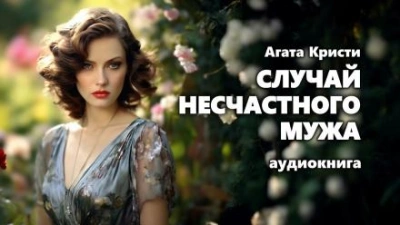 Случай несчастного мужа - Агата Кристи - <a href=