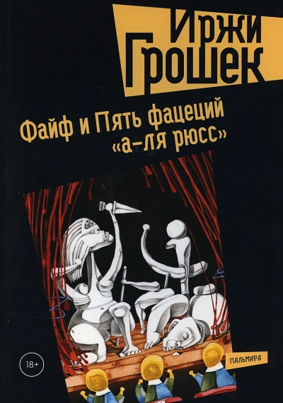 Пять фацеций «а-ля рюсс - Иржи Грошек - <a href=