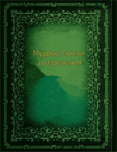 Мудрые мысли и изречения - <a href=