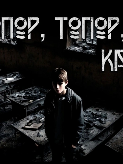 Топор, топор, сиди как вор - Алексей Левикин - <a href=
