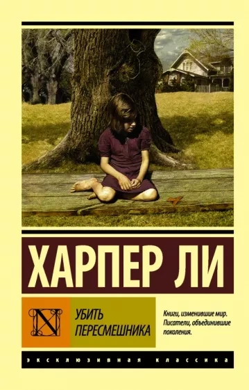 Убить пересмешника - Харпер Ли - <a href=
