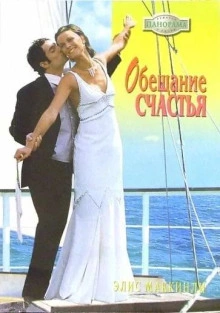 Обещание счастья - Элис Маккинли - <a href=