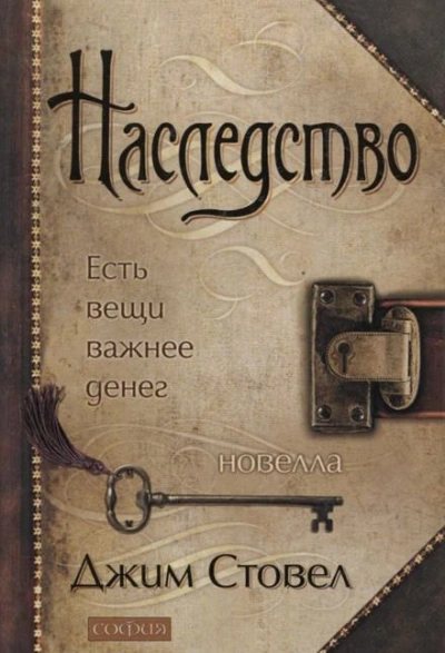 Наследство: есть вещи важнее денег - Джим Стовел - <a href=