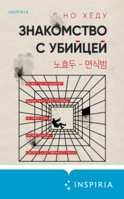 Знакомство с убийцей - Но Хëду - <a href=