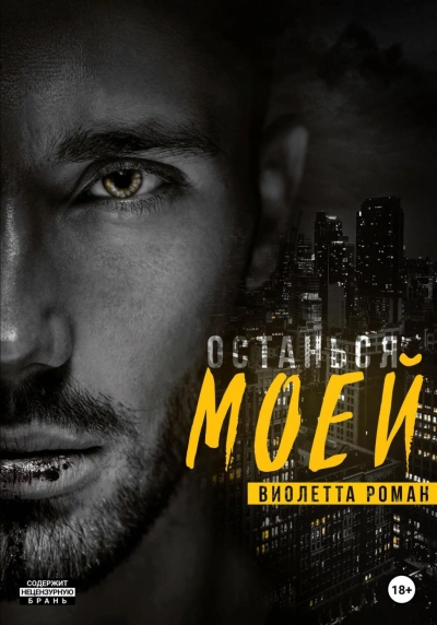 Останься моей - Виолетта Роман - <a href=