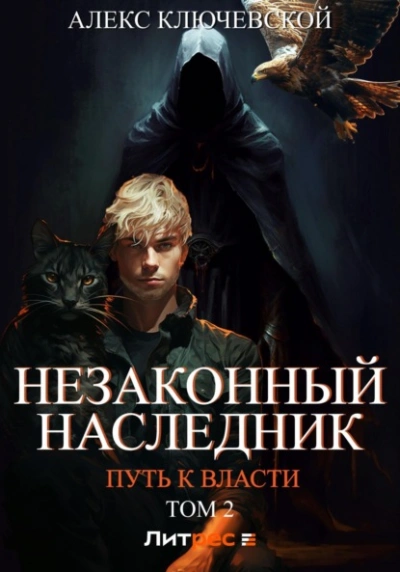 Путь к власти. Том 2 - Лёха - <a href=