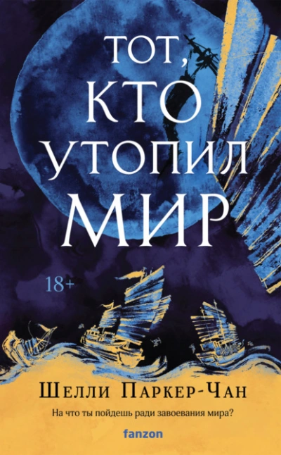 Тот, кто утопил мир - Шелли Паркер-Чан - <a href=