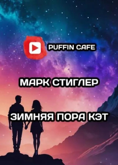Зимняя пора Кэт - Марк Стиглер - <a href=