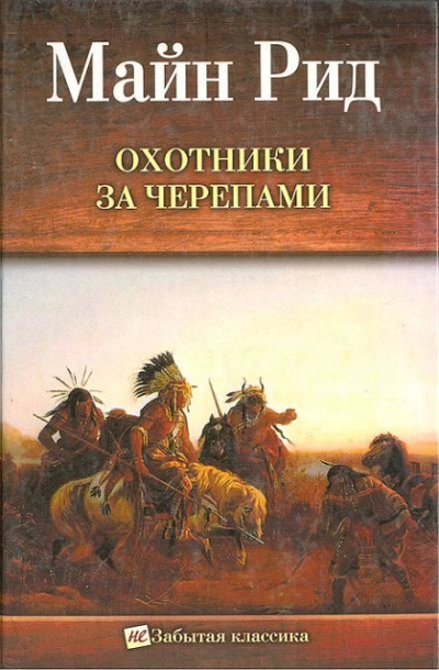 Охотник на тигров - Томас Майн Рид - <a href=