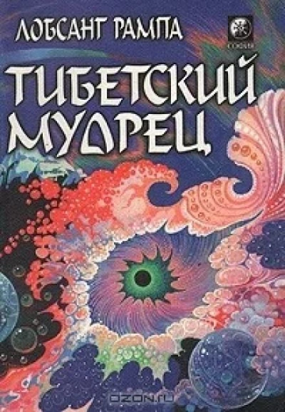 Тибетский мудрец - Лобсанг Рампа - <a href=