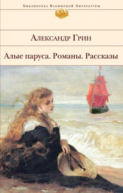 Человек с человеком - Александр Грин - <a href=
