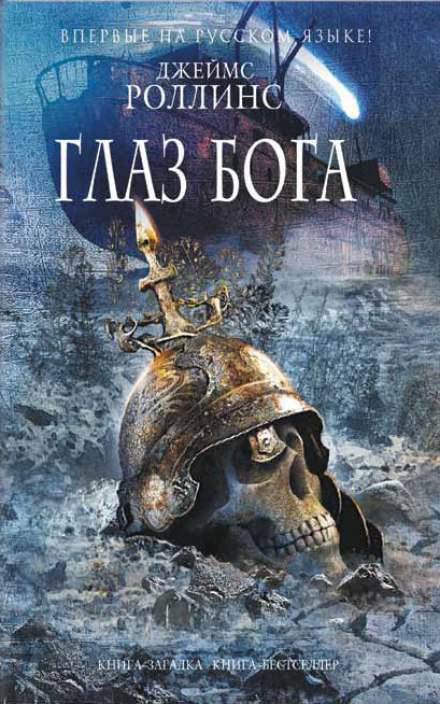 Глаз Бога - Джеймс Роллинс - <a href=