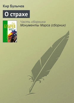 О страхе - Кир Булычев - <a href=