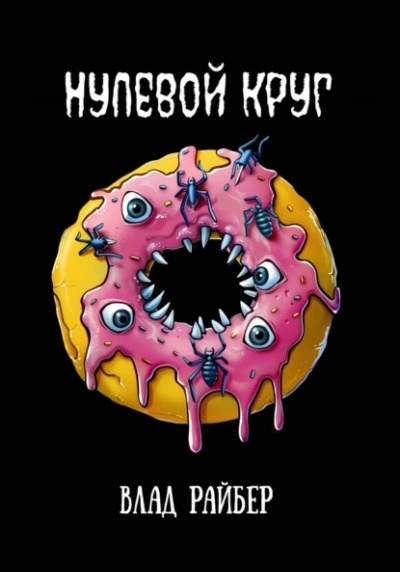 Нулевой круг - Влад Райбер - <a href=