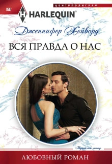 Вся правда о нас - Дженнифер Хейворд - <a href=
