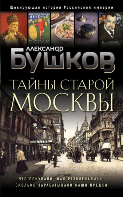 Тайны Старой Москвы - Александр Бушков - <a href=