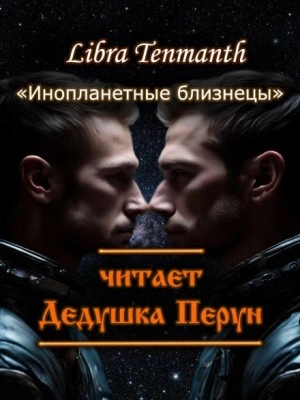 Инопланетные близнецы - Libra Tenmanth - <a href=