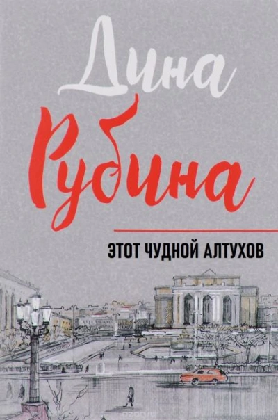 Этот чудной Алтухов - Дина Рубина - <a href=